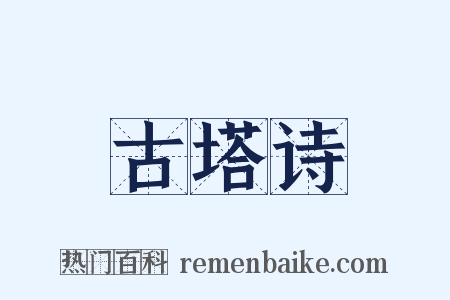 古塔诗是什么意思的图片